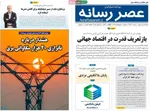 صفحات نخست روزنامه‌های سه‌شنبه ۱ اردیبهشت ۱۴۰۵