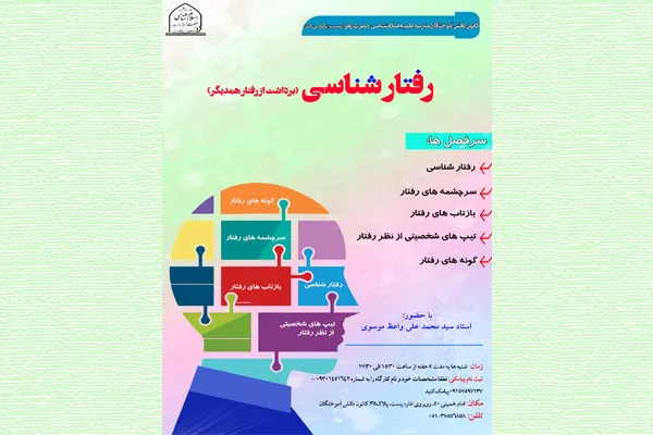سلسله مباحث «رفتارشناسی» در مشهد
