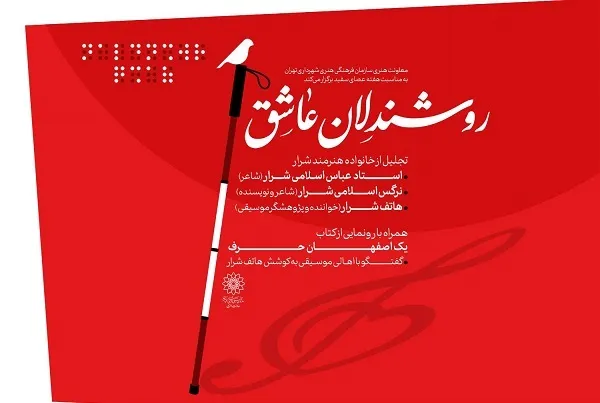 «روشندلان عاشق» پا به شفق می‌گذارند