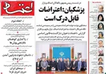 صفحه نخست روزنامه‌های ‌چهارشنبه ۱۰ دی ۱۴۰۴