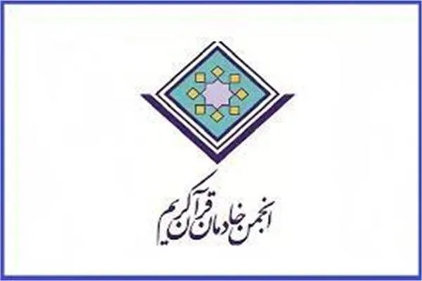 پیام تسلیت انجمن خادمان قرآن به مناسبت درگذشت منیر گرجی