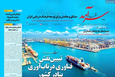 صفحات نخست روزنامه‌های سه‌شنبه ۲۱ بهمن ۱۴۰۴