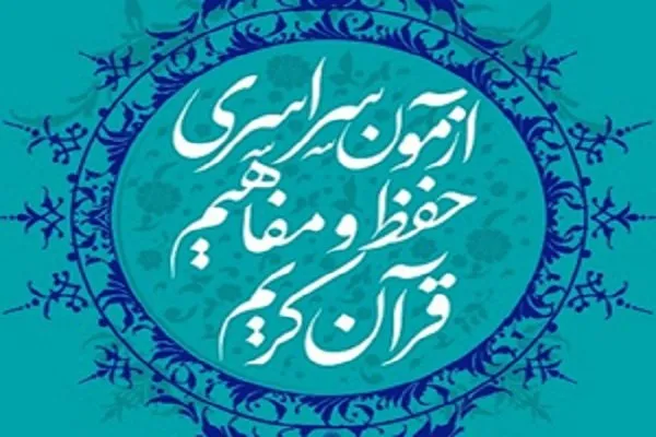 گپ‌وگفت با کوچک‌ترین و مسن‌ترین حافظ شرکت‌کننده در آزمون حفظ و مفاهیم/ قرعه‌کشی از برگزیدگان + عکس
