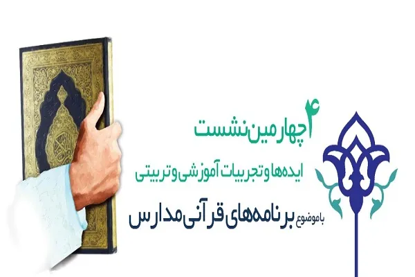 برگزاری محافل انس در خانواده‌ها؛ زمینه‌ساز رشد قرآنی دانش‌آموزان