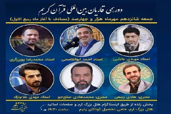 دورهمی قاریان بین‌المللی در اولین روز از ماه ربیع الاول