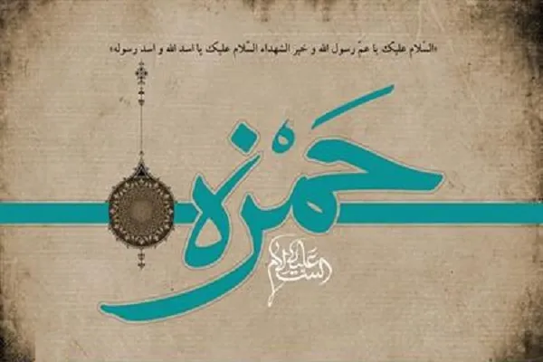 پیش‌نشست همایش حضرت حمزه‌(ع) برگزار می‌شود