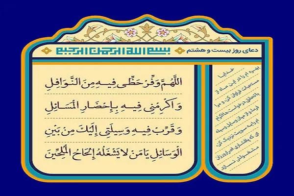 گام بیست‌وهشتم روزه‌داری؛ خدایا برای عمل به مستحبات یاریم کن