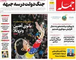 صفحه نخست روزنامه‌های شنبه ۱۹ مهر ۱۴۰۴