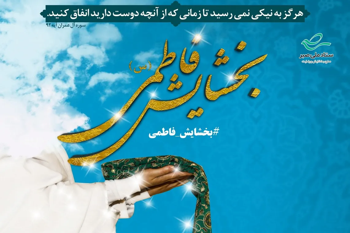 کمک به 230 بانوی بدهکار زندانی در پویش «بخشش فاطمی»