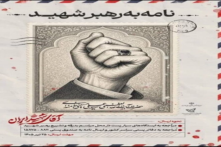 آغاز پویش «نامه‌ای به رهبر شهید» در البرز