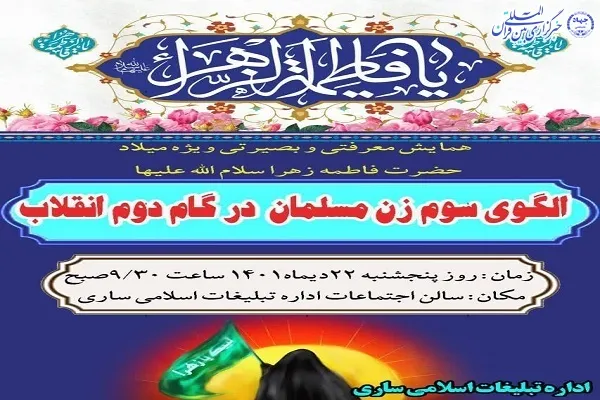 همایش «الگوی سوم زن مسلمان در گام دوم انقلاب» در ساری برگزار می‌شود