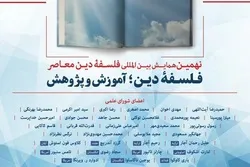 تنظیم المؤتمر الدولي التاسع لفلسفة الدین المعاصر في إیران