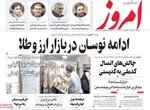 صفحه نخست روزنامه‌های یکشنبه ۱۳ مهر ۱۴۰۴