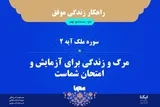 راهکار زندگی موفق در قرآن/ آیه ۲ سوره ملک