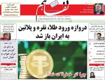 صفحه نخست روزنامه‌های سه‌شنبه ۸ مهر ۱۴۰۴