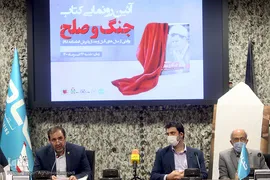 مراسم رونمایی کتاب «جنگ و صلح» روایتی از سال‌های قبل و بعد از پذیرش قطعنامه ۵٩٨
