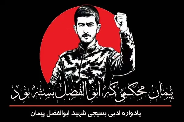 شهید ابوالفضل پیمان