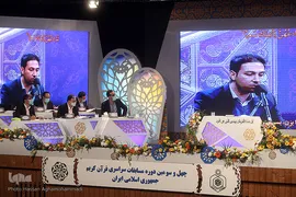  چهل‌وسومین دوره مسابقات سراسری قرآن کریم در هتل ارم تهران