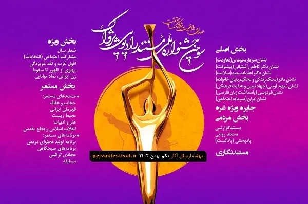 بخش ویژه شهدای کرمان به جشنواره پژواک اضافه شد