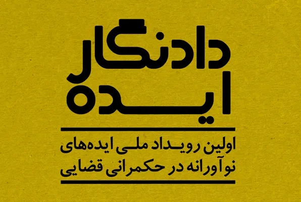 برگزیدگان جشنواره ایده‌های نوآورانه در حکمرانی قضایی معرفی شدند