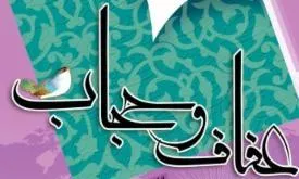 ۱۴ کارگاه سبک زندگی اسلامی در لرستان برگزار می‌شود