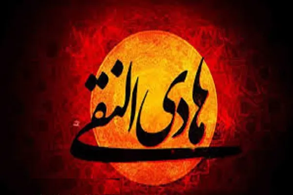 د امام علی النقي (ع)د شهادت دکلیزې په مناسبت تسلیّت ومنئ