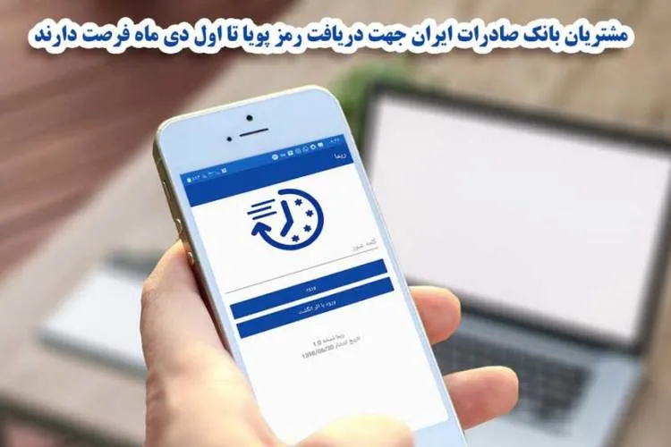 مشتریان بانک صادرات ایران جهت دریافت رمز پویا تا اول دی‌ماه فرصت دارند