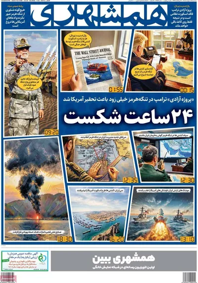 صفحات نخست روزنامه‌های سه‌شنبه ۱۵ اردیبهشت ۱۴۰۵