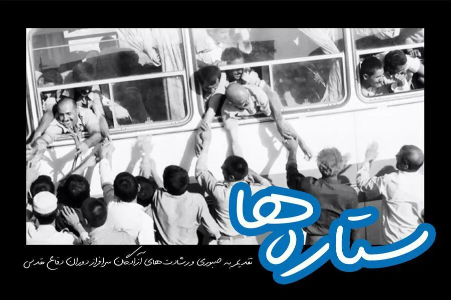 پخش مستند «ستاره‌ها» از شبکه افق سیما