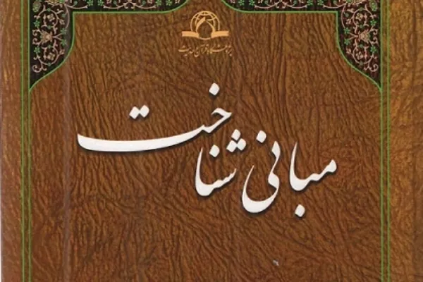 کتاب «مبانی شناخت» منتشر شد