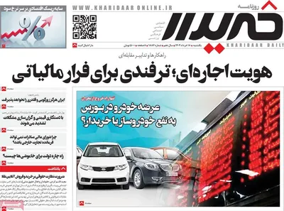 صفحه نخست روزنامه‌های یکشنبه ۱۸ خرداد ۱۴۰۴