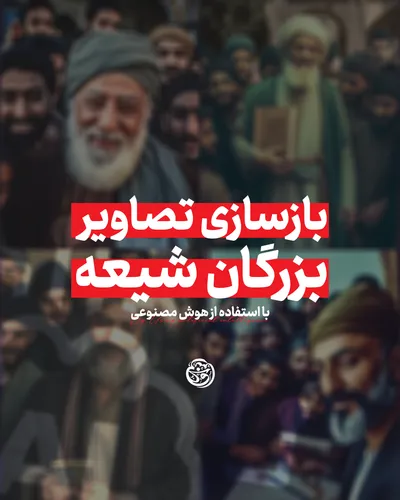 بازسازی تصاویر بزرگان شیعه