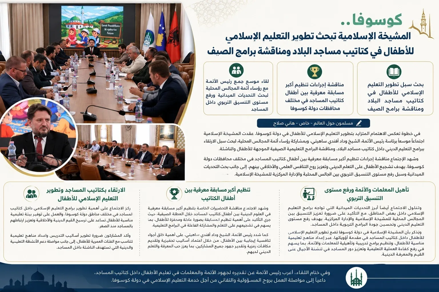 كوسوفو.. المشيخة الإسلامية تبحث تطوير التعليم الإسلامي للأطفال