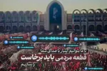 نماهنگ | «باید برخاست»؛ بزرگ‌ترین همخوانی مردمی در سوگ رهبر شهید انقلاب