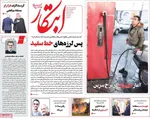 صفحه نخست روزنامه‌های چهارشنبه ۵ آذر ۱۴۰۴
