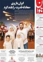 صفحات نخست روزنامه‌های سه‌شنبه ۱۹ خرداد ۱۴۰۵