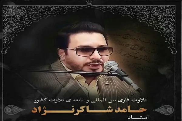 برپایی محفل قرآنی با تلاوت «حامد شاکرنژاد»