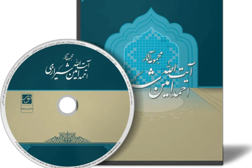 نرم‌افزار مجموعه آثار آیت‌الله امین شیرازی عرضه شد