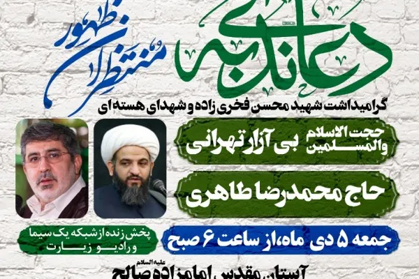گرامیداشت شهید فخری‌زاده و شهدای ترور در امام‌زاده صالح(ع)