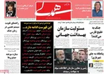 صفحه نخست روزنامه‌های دوشنبه ۲۶ خرداد ۱۴۰۴