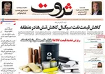 صفحات نخست روزنامه‌های سه‌شنبه ۱۴ بهمن ۱۴۰۴