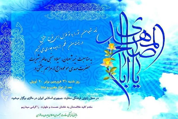 برگزاری جشن میلاد امام زمان (عج) در مالزی