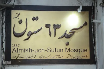 مسجد 63 ستون بازار تبریز در ماه رمضان