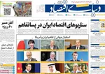صفحات نخست روزنامه‌های سه‌شنبه ۲۶ خرداد ۱۴۰۵