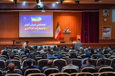 همایش «ایران قوی با مشارکت حداکثری»