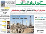 صفحه نخست روزنامه‌های ‌چهارشنبه ۱۰ دی ۱۴۰۴