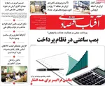 صفحه نخست روزنامه‌های دوشنبه ۱۷ شهریور ۱۴۰۴