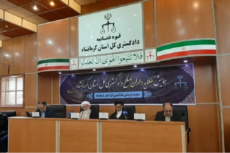 برگزاری همایش «طلایه‌داران صلح» در دادگستری کرمانشاه