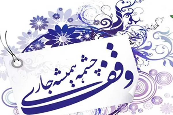 کشف موقوفه‌ای به قدمت نیم قرن در «داورزن»
