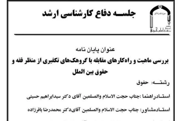راهکارهای مقابله با گروهک‌های تکفیری از منظر فقه